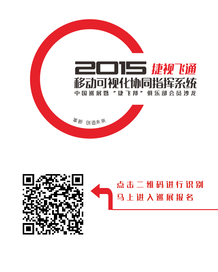【邀請(qǐng)函】捷視飛通2015全國(guó)巡展會(huì)，邀您一同創(chuàng)造移動(dòng)可視化系統(tǒng)指揮系統(tǒng)的未來(lái)