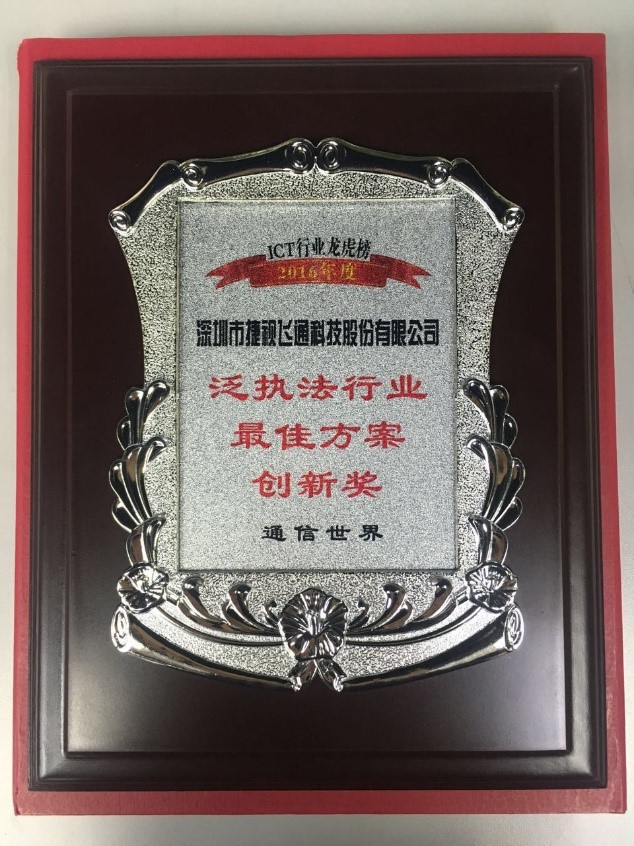 泛執(zhí)法行業(yè)最佳方案創(chuàng)新獎