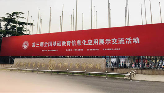 助力教育精準(zhǔn)扶貧，捷視飛通智慧教育方案作為湖南教研成果，亮相第三屆全國(guó)基礎(chǔ)教育信息化應(yīng)用展