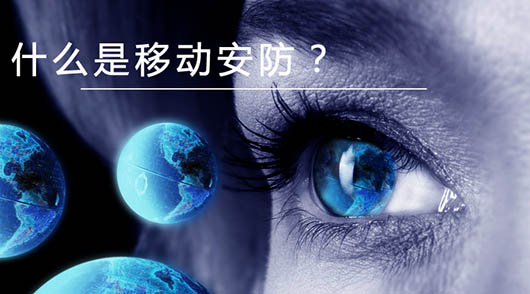 捷視飛通：什么是移動(dòng)安防？