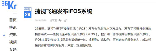 捷視飛通iFOS發(fā)布會