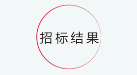 招標(biāo)結(jié)果公示：捷視飛通新一代交互式多媒體智能移動應(yīng)急指揮系統(tǒng)產(chǎn)業(yè)化采購項目