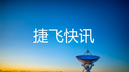 ?打通52個村社，捷視飛通云視頻會議系統(tǒng)助力北京通州高效戰(zhàn)“疫”