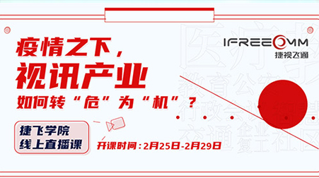 捷視飛通線上直播課首秀，遠(yuǎn)程醫(yī)療方案受關(guān)注