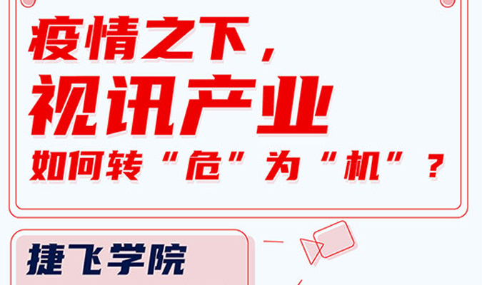 直播 | 疫情之下，視訊產(chǎn)業(yè)如何轉(zhuǎn)“?！睘椤皺C(jī)”？