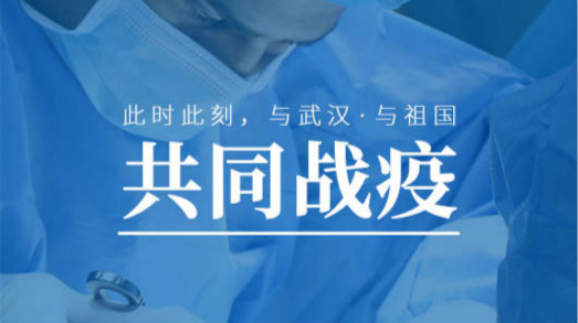 為武漢加油，捷視飛通不止贈(zèng)送價(jià)值500萬(wàn)元的遠(yuǎn)程實(shí)時(shí)會(huì)診系統(tǒng)