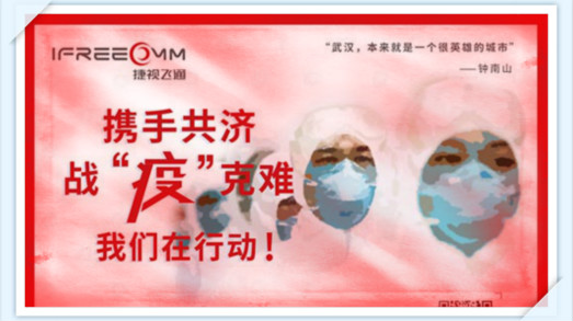 攜手共濟(jì)，戰(zhàn)疫克難，我們?cè)谛袆?dòng)——捷視飛通助力抗擊新型冠狀病毒疫情