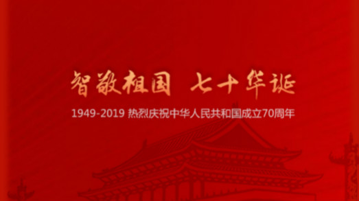 國慶 | “智”敬祖國，七十華誕