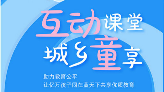 互動(dòng)課堂，城鄉(xiāng)童享 | 六一兒童節(jié)，愿所有孩子同在藍(lán)天下共享優(yōu)質(zhì)教育
