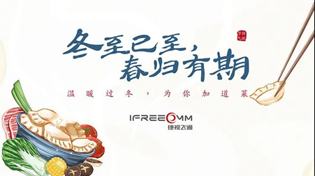 冬至已至?春歸有期——這個冬至，我們一起包餃子！