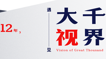 遇見大千視界，我們走了10萬+小時(shí)路程                    