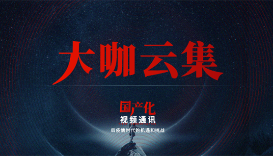 大咖云集，此次捷視飛通線上發(fā)布會(huì)哪些話題值得關(guān)注？