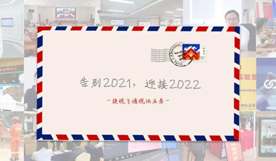 視訊年度總“捷”：回顧2021，迎接2022