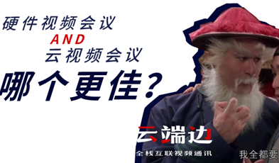 硬件視頻會(huì)議AND云視頻會(huì)議，哪個(gè)更佳？.png