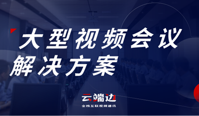 大規(guī)模、多層級，捷視飛通大型政務(wù)視頻會議方案詳解