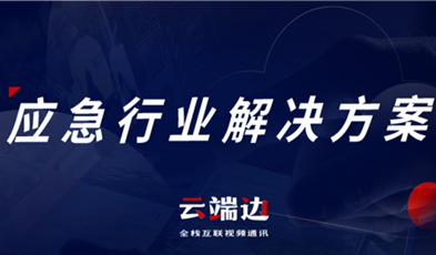 助力可視化、可回溯執(zhí)法管理，應(yīng)急可視化指揮調(diào)度解決方案