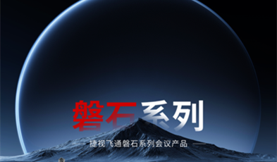 堅(jiān)如磐石，捷視飛通政務(wù)視頻會(huì)議磐石系列產(chǎn)品正式亮相