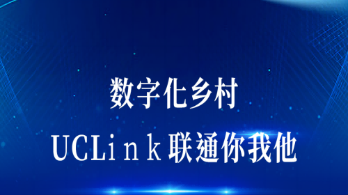數(shù)字化鄉(xiāng)村：UCLink，聯(lián)通你我他。